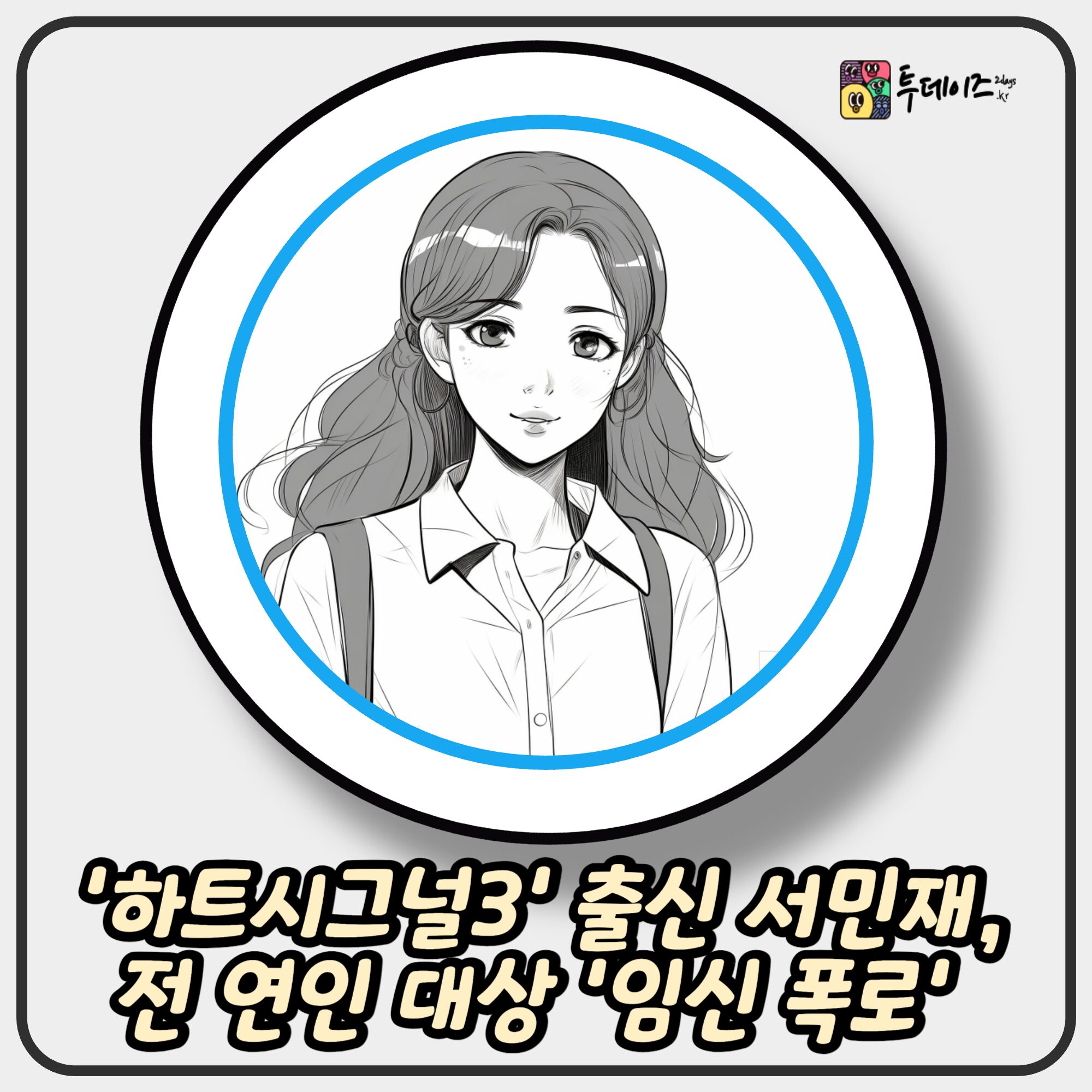 ‘하트시그널3’ 출신 서민재, 전 연인 대상 ‘임신 폭로’ 논란 심화 ‘하트시그널3’ 출신 서민재, 전 연인 대상 ‘임신 폭로’ 논란 심화