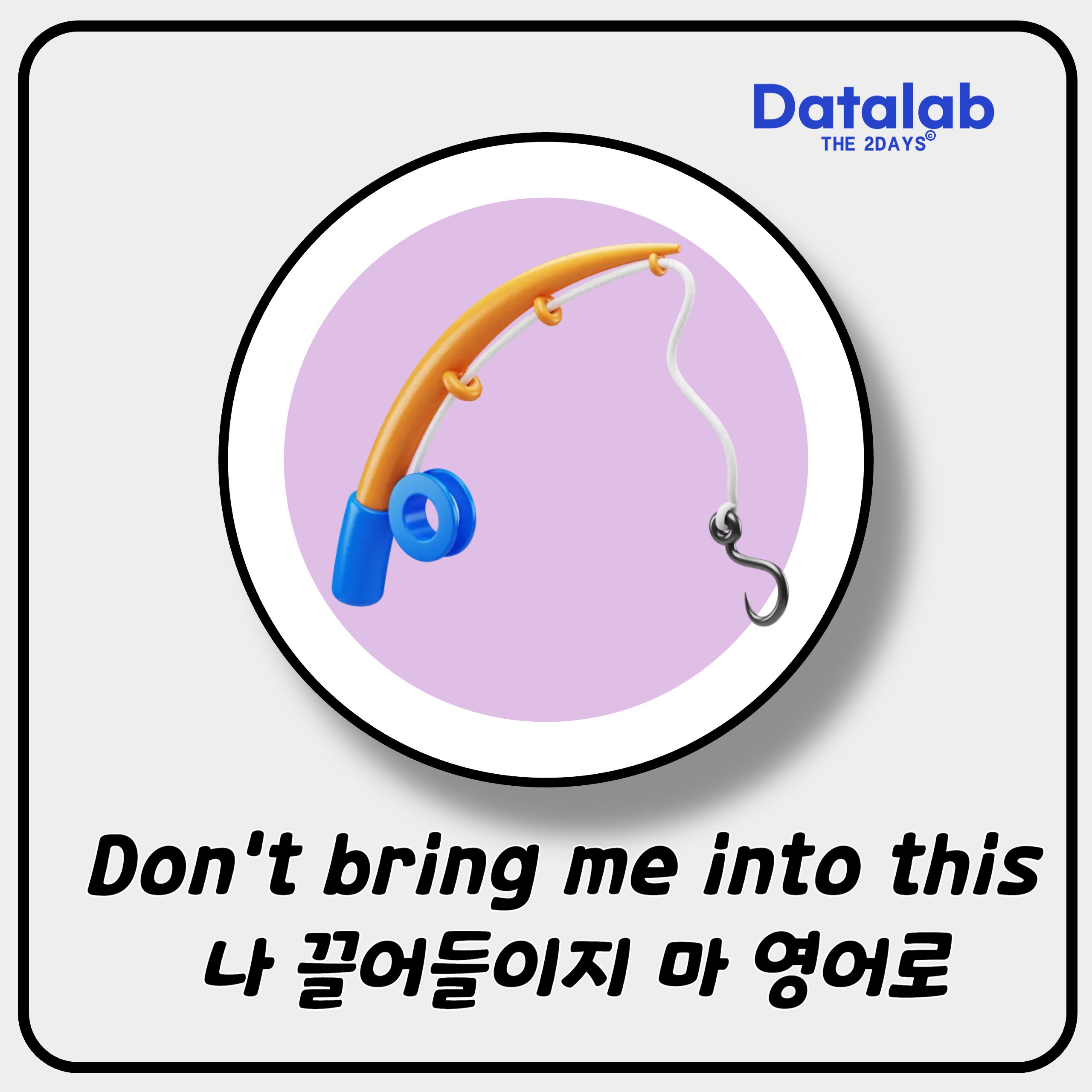 Don’t bring me into this 나 끌어들이지 마 영어로 편하게 말하기 Don’t bring me into this 나 끌어들이지 마 영어로 편하게 말하기