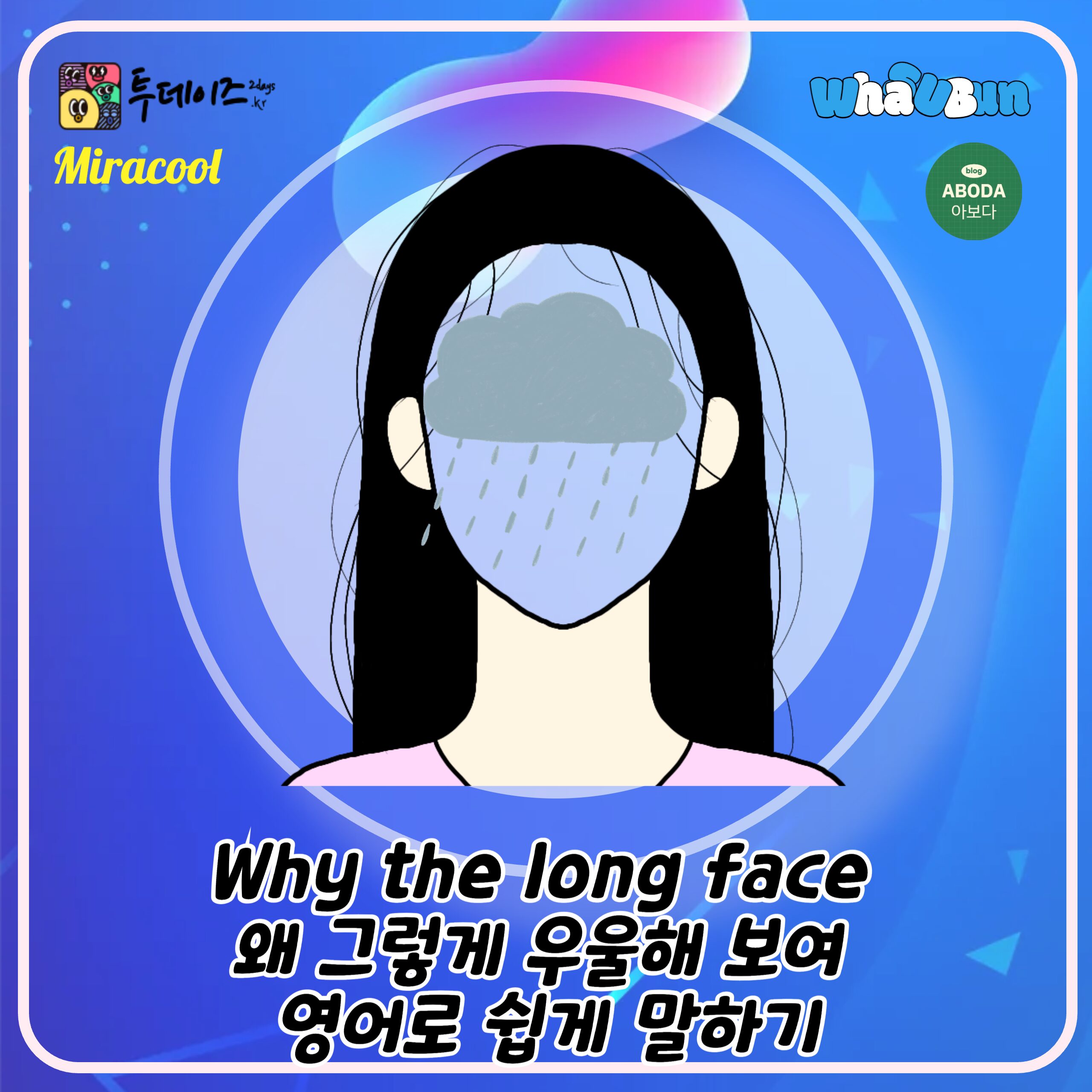 Why the long face 왜 그렇게 우울해 보여 영어로 쉽게 말하기 Why the long face 왜 그렇게 우울해 보여 영어로 쉽게 말하기