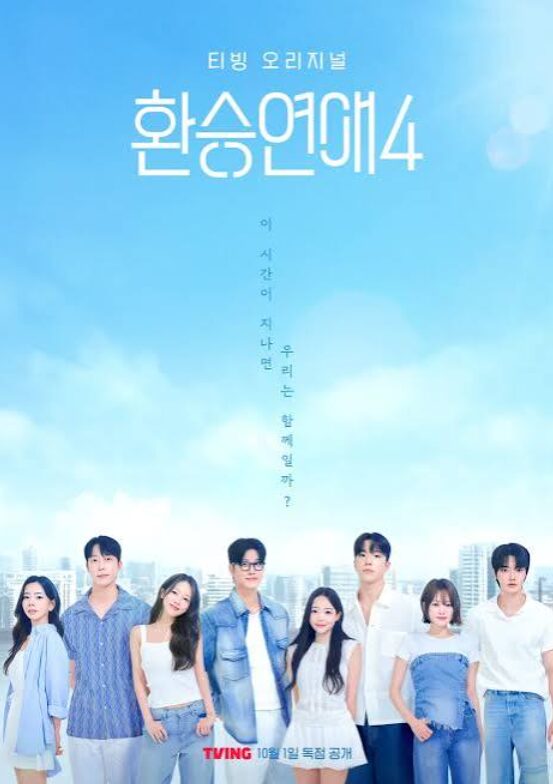 환승연애4 출연진 총정리 – 첫인상 매칭과 감정선 분석 환승연애4 출연진 총정리 – 첫인상 매칭과 감정선 분석