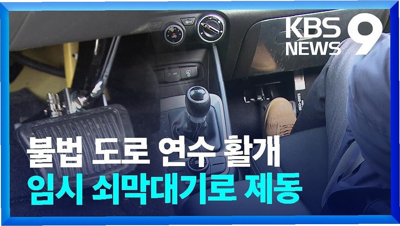 저렴하지만 위험한 불법 운전 연수의 실태와 대책