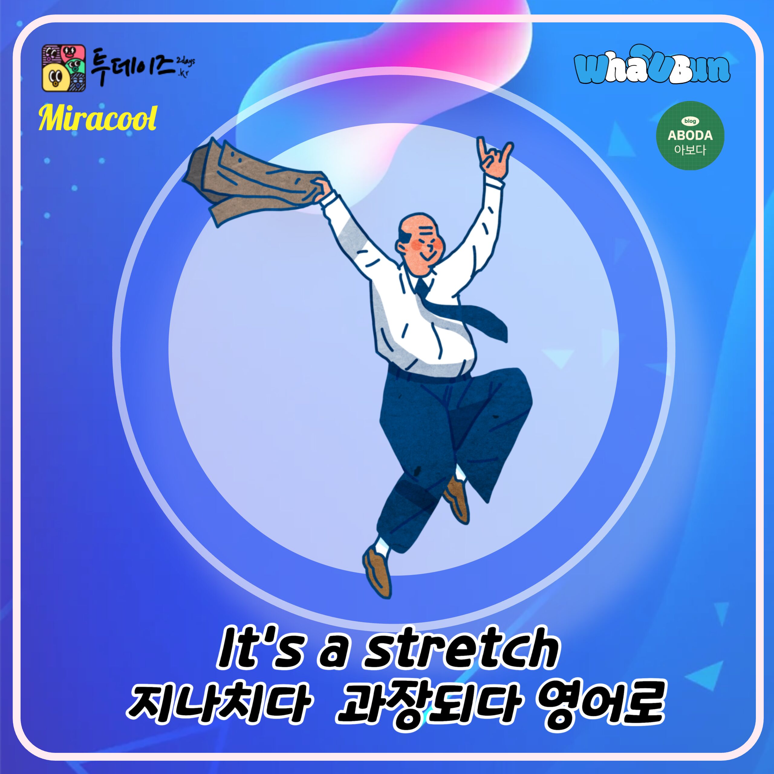 It’s a stretch 지나치다 과장되다 영어로 It’s a stretch 지나치다 과장되다 영어로