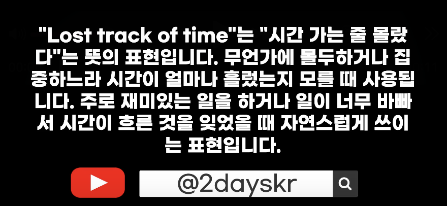 Lost track of time 시간 가는 줄 몰랐다 영어로