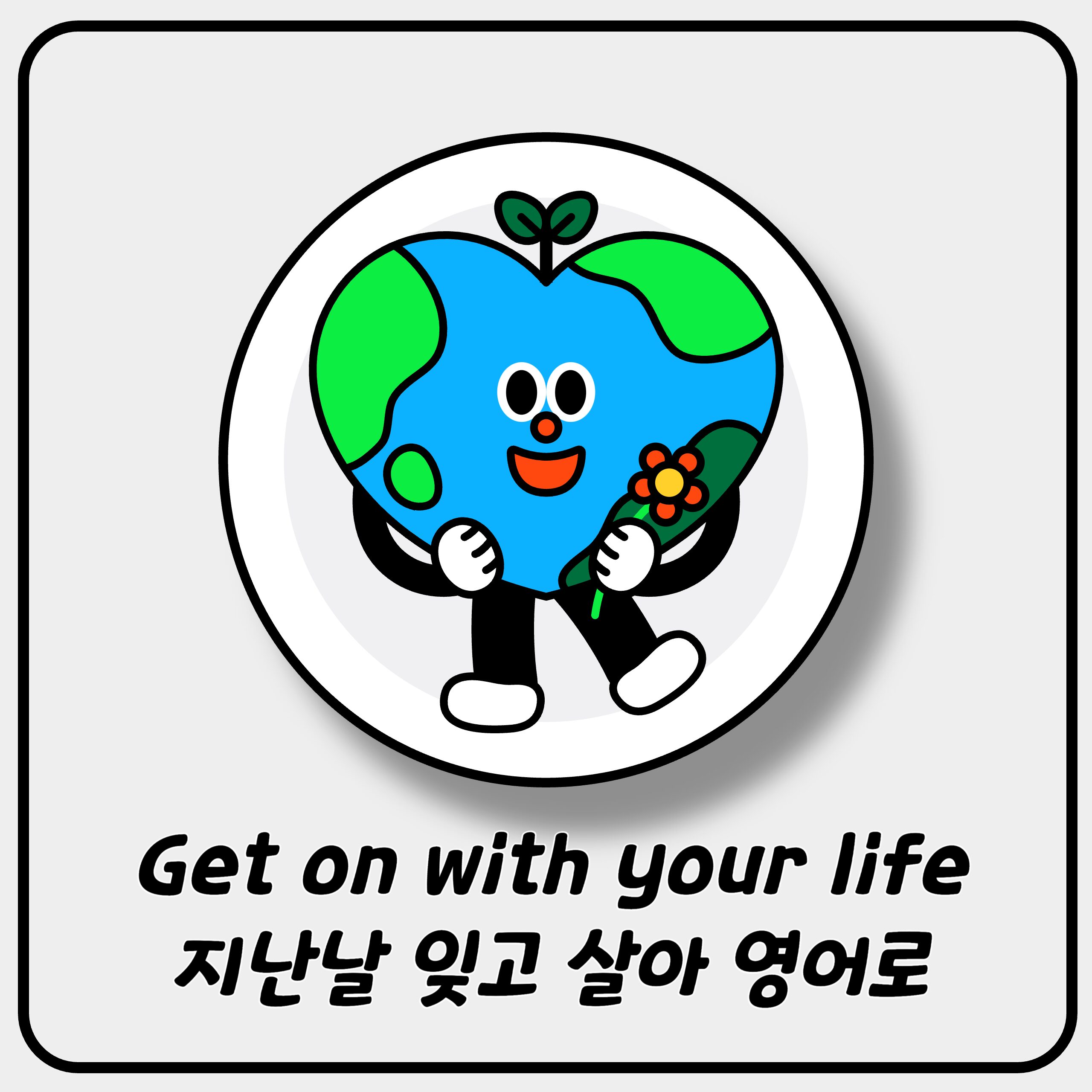 Get on with your life 지난날 잊고 살아 영어로 Get on with your life 지난날 잊고 살아 영어로
