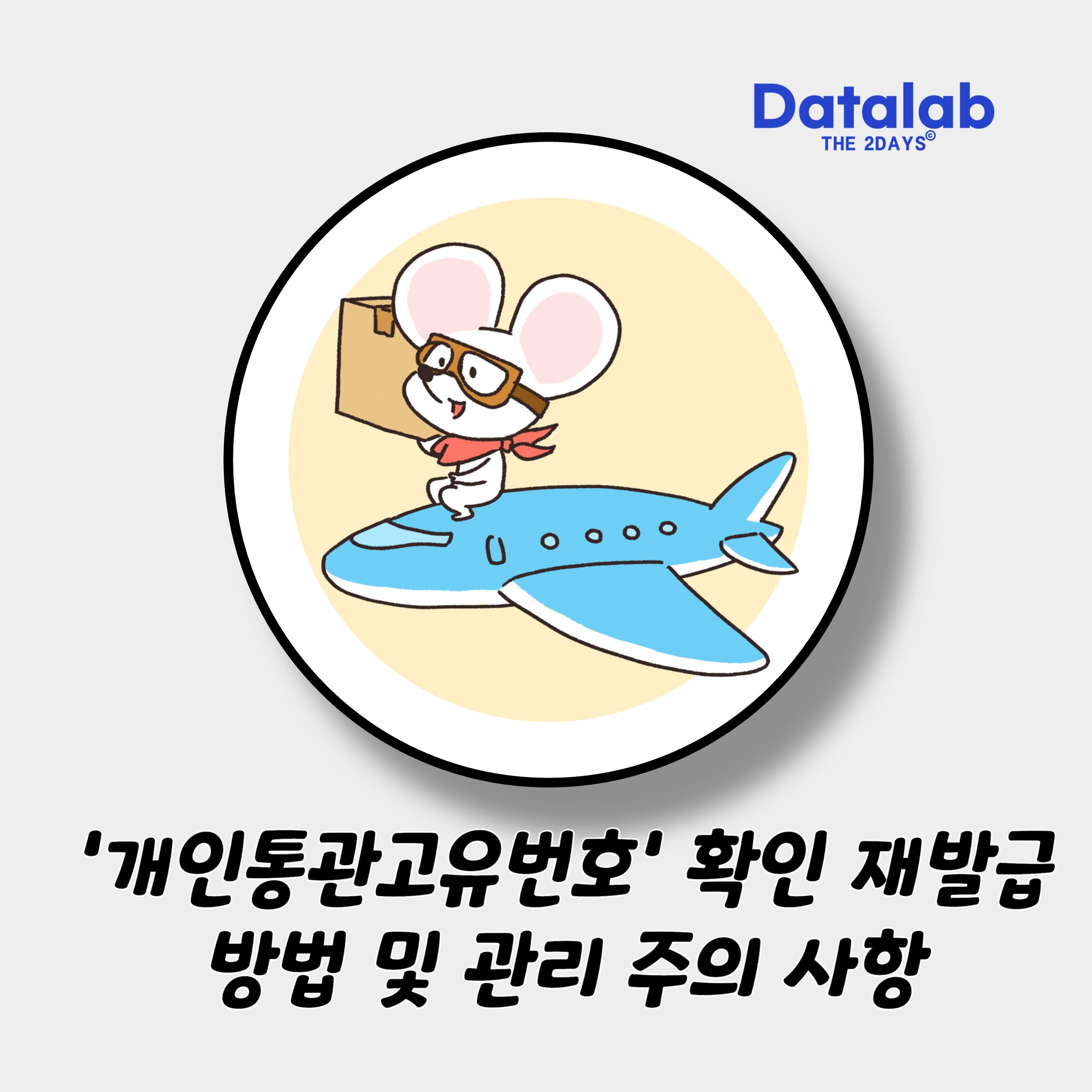 ‘개인통관고유번호’ 확인 재발급 방법 및 관리 주의 사항 ‘개인통관고유번호’ 확인 재발급 방법 및 관리 주의 사항
