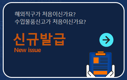 '개인통관고유번호' 확인 재발급 방법 및 관리 주의 사항 5 해외 직구시 꼭 필요한 '개인통관고유번호' 조회하기