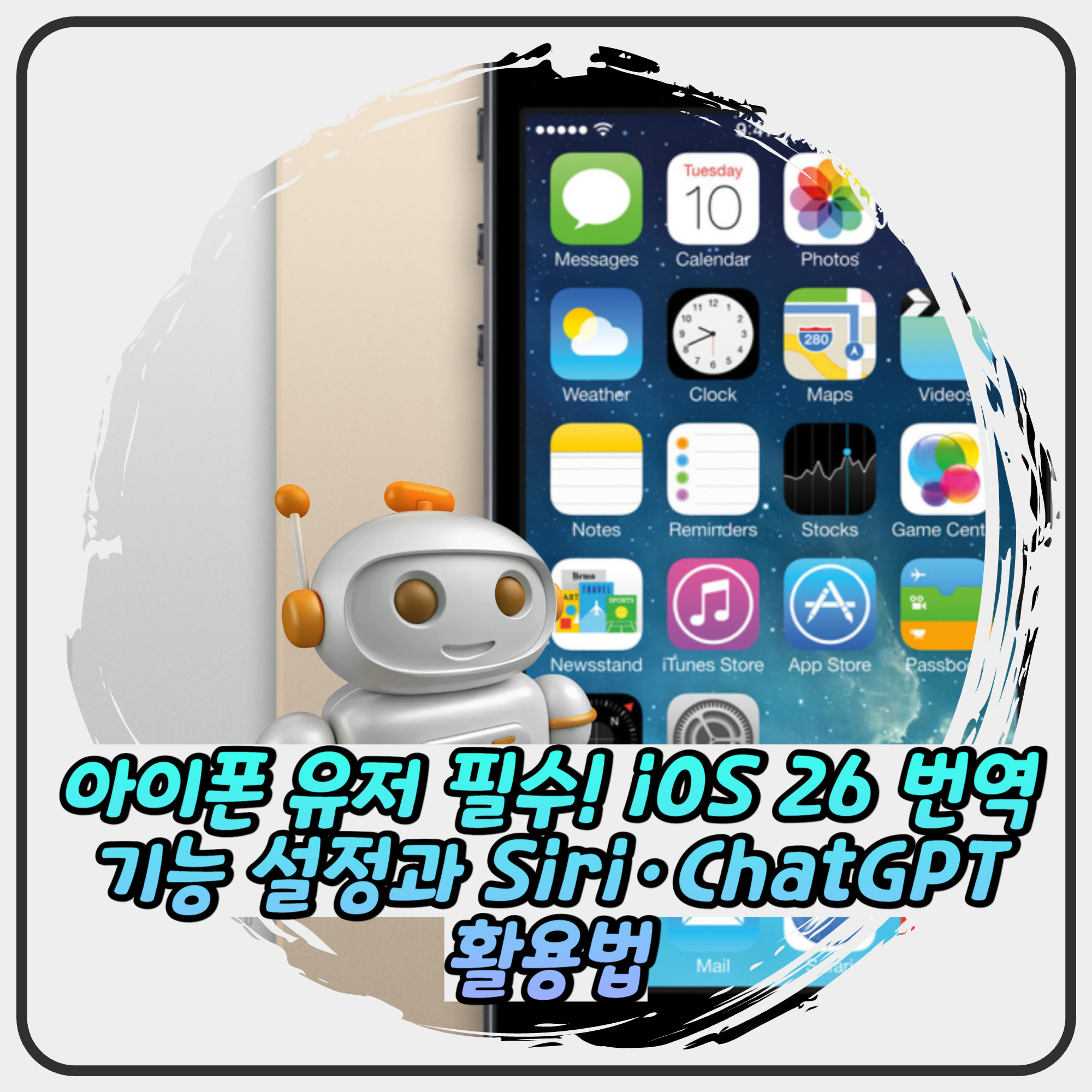 아이폰 유저 필수! iOS 26 번역 기능 설정과 Siri·ChatGPT 활용법 아이폰 유저 필수! iOS 26 번역 기능 설정과 Siri·ChatGPT 활용법