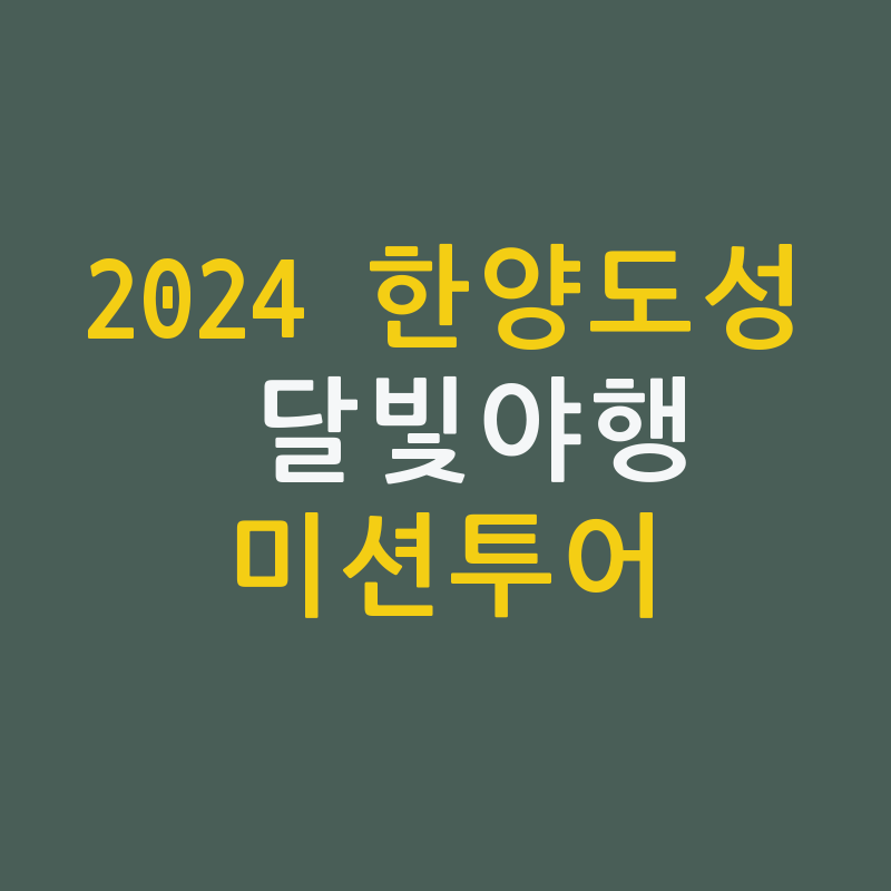 2024 한양도성 달빛야행 ‘괘서의 비밀’ 미션투어 🌙🔍 2024 한양도성 달빛야행 ‘괘서의 비밀’ 미션투어 🌙🔍