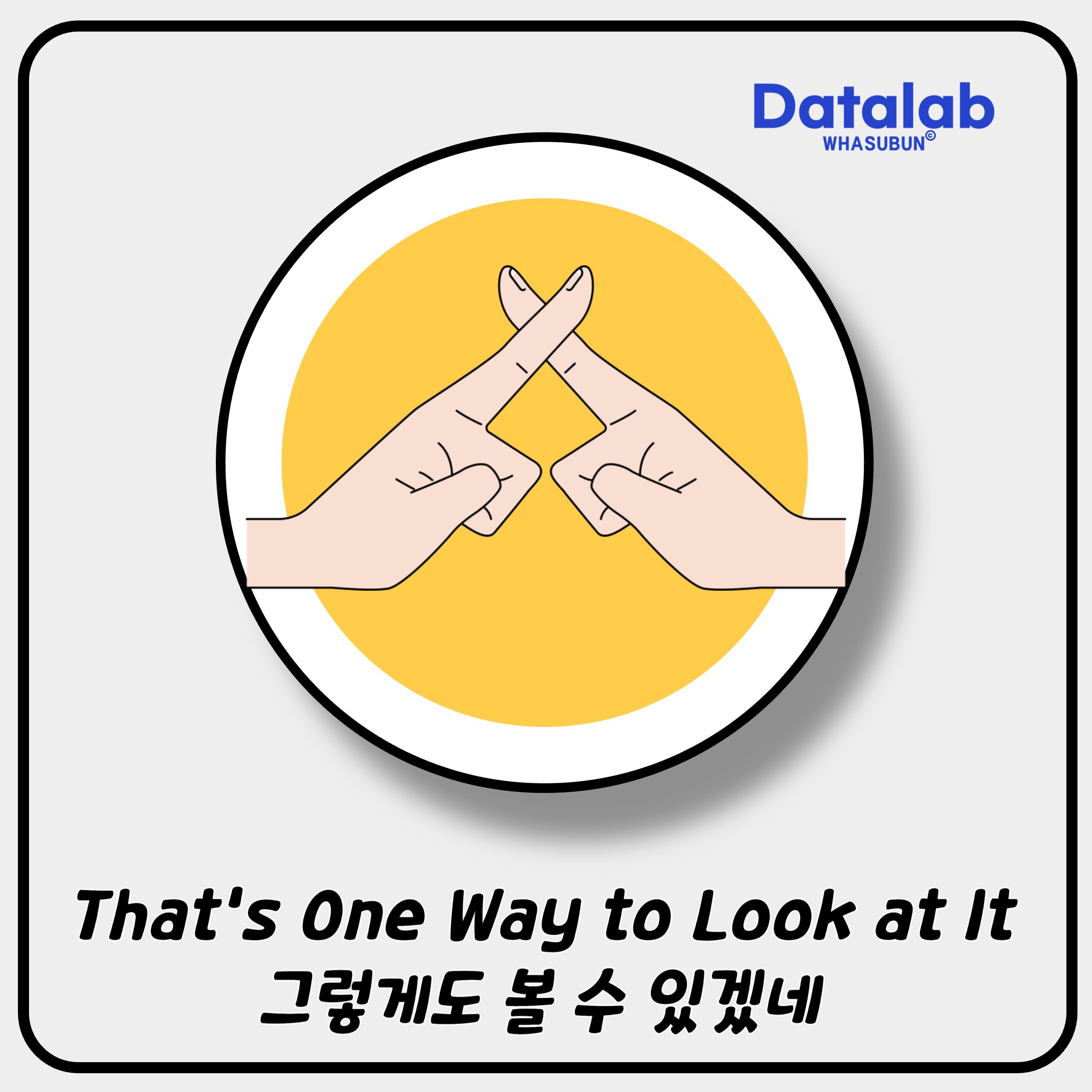 That’s One Way to Look at It 그렇게도 볼 수 있겠네 영어로 That’s One Way to Look at It 그렇게도 볼 수 있겠네 영어로