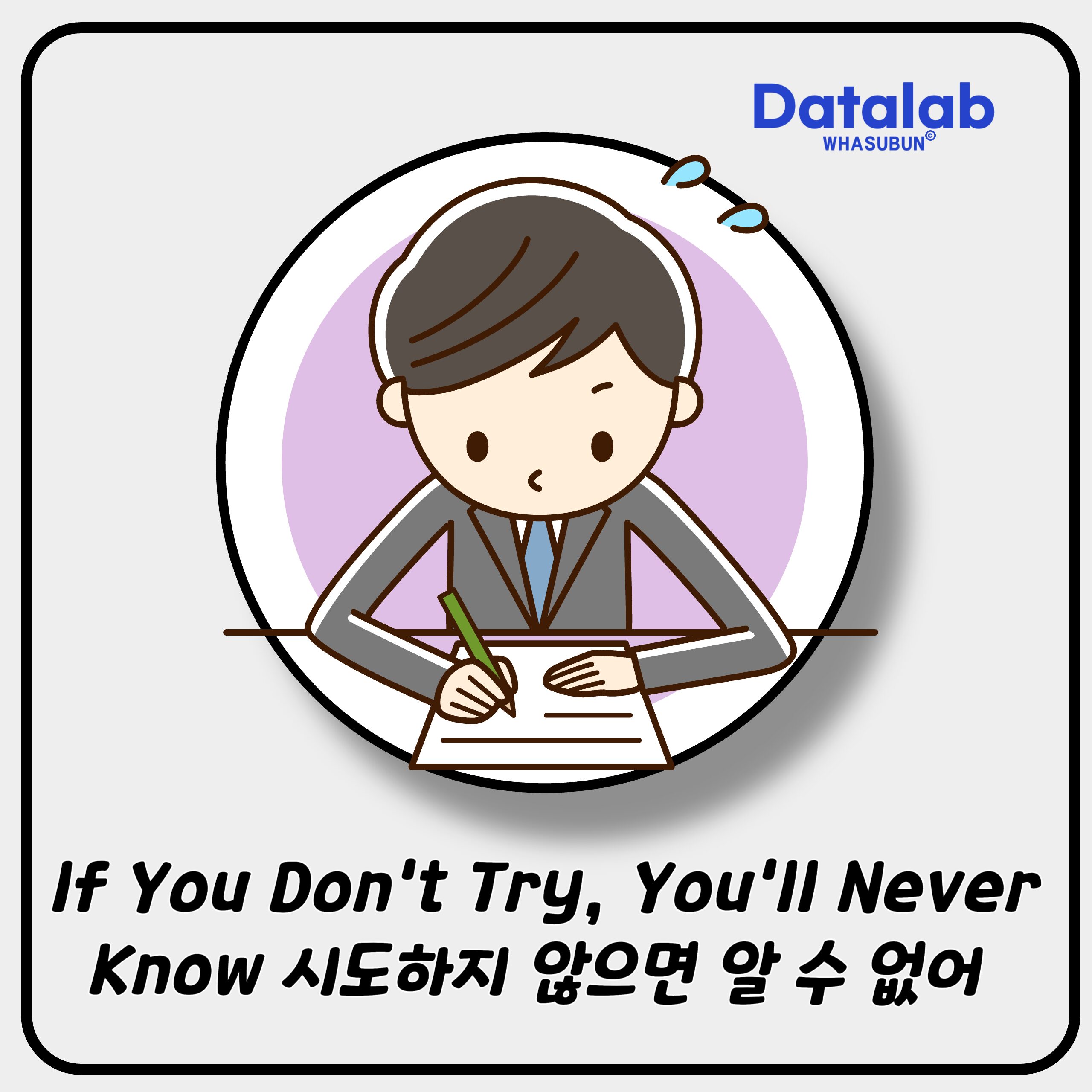 If You Don’t Try, You’ll Never Know 시도하지 않으면 알 수 없어 If You Don’t Try, You’ll Never Know 시도하지 않으면 알 수 없어