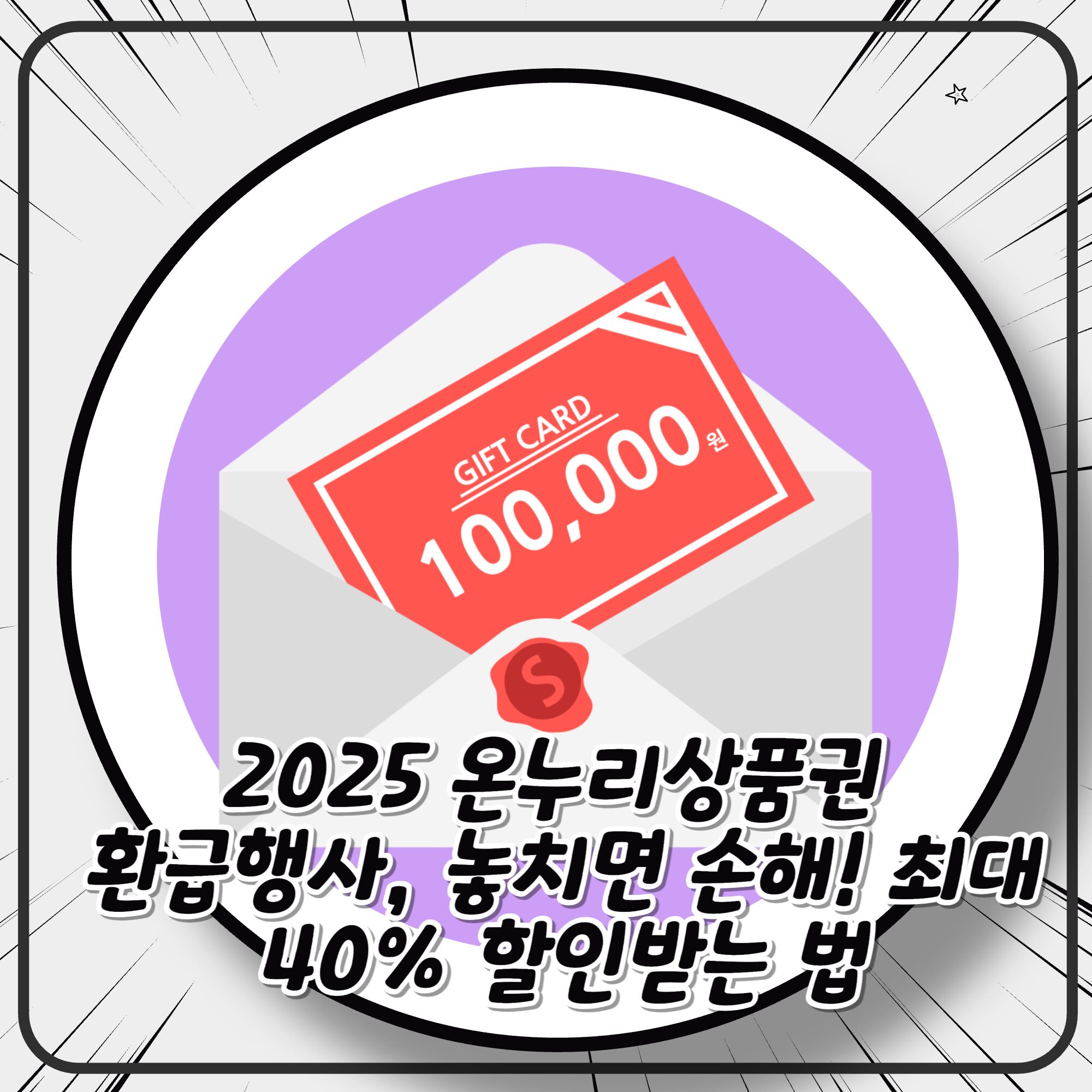 2025 온누리상품권 환급행사, 놓치면 손해! 최대 40% 할인받는 법 2025 온누리상품권 환급행사, 놓치면 손해! 최대 40% 할인받는 법