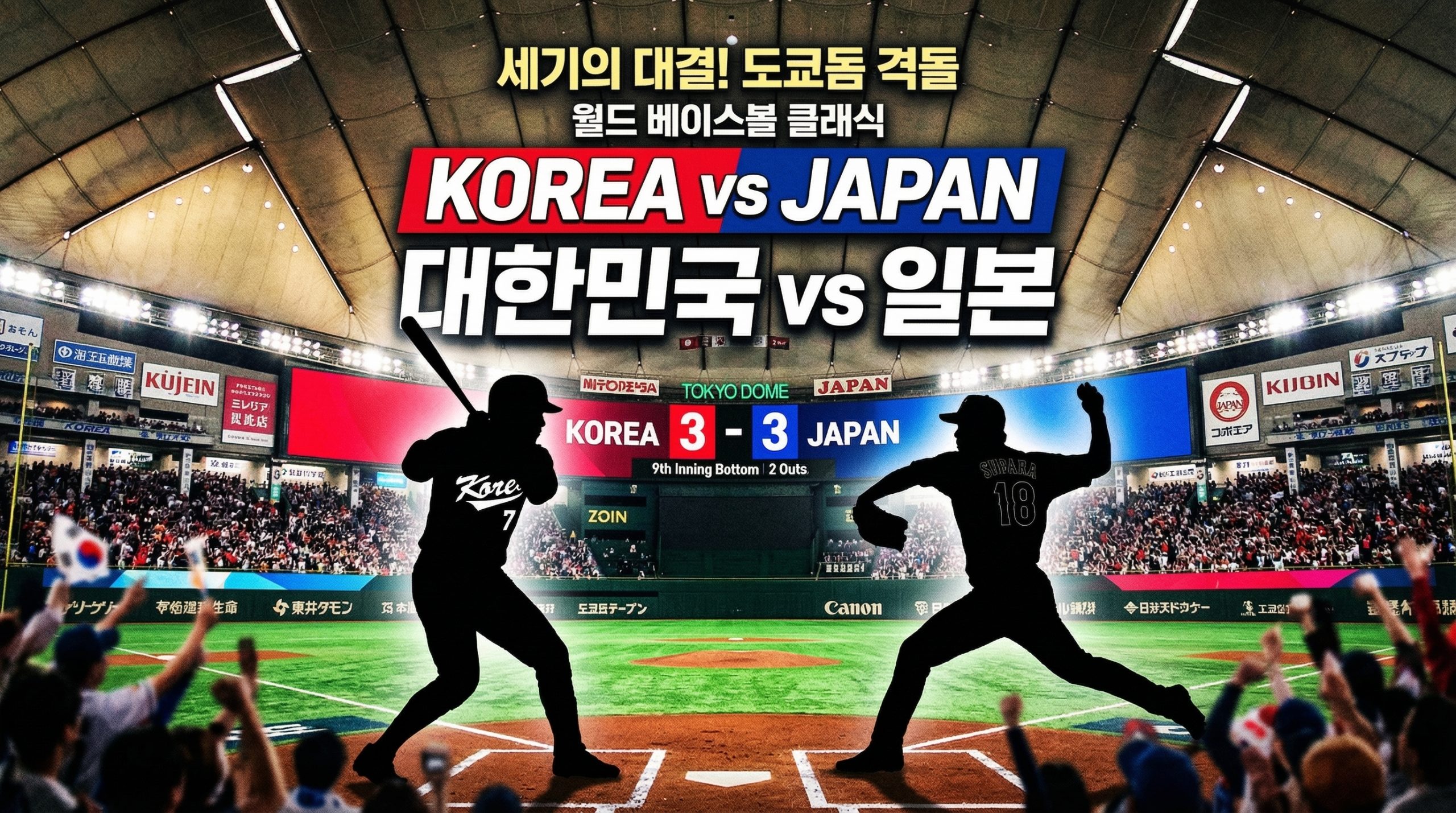 2026 WBC 한국 일본 프리뷰｜선발 예상·오타니 경계 포인트·8강 시나리오
