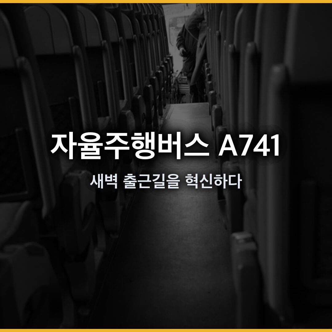 자율주행버스 A741, 새벽 출근길을 혁신하다