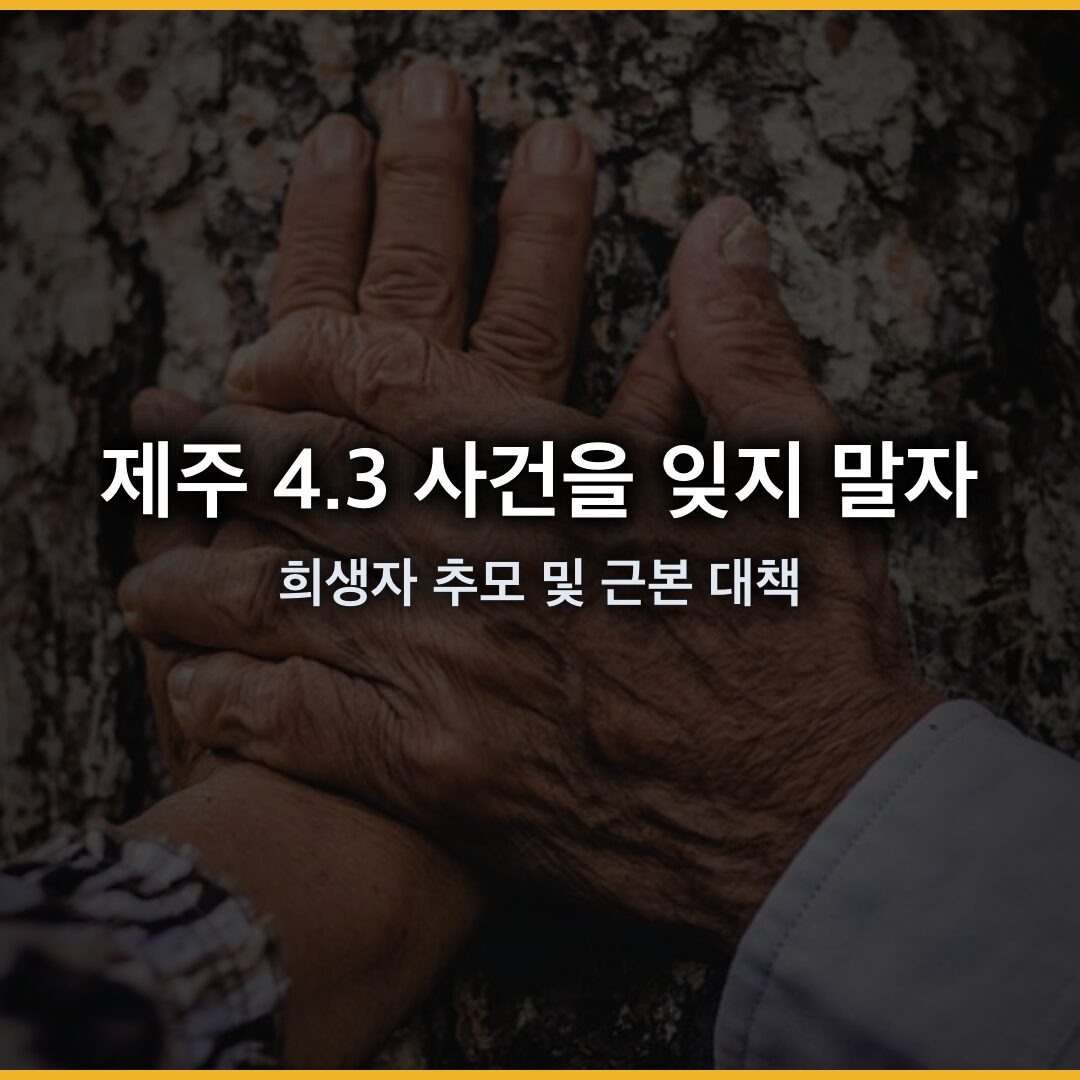 제주 4.3 사건을 잊지 말자: 이재명 대통령의 희생자 추모 및 근본 대책
