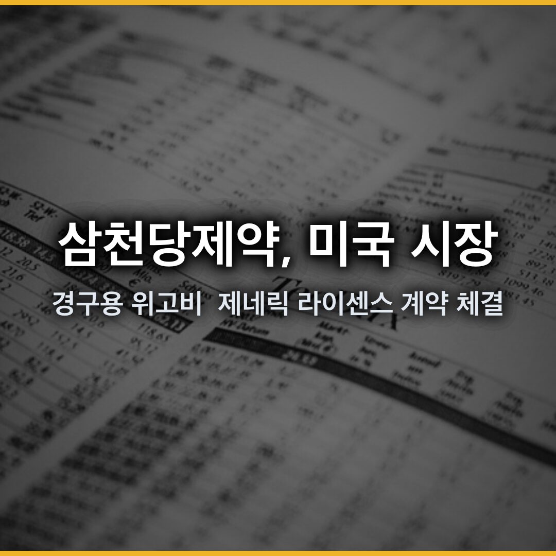 삼천당제약, 미국 시장에서 경구용 위고비 제네릭 라이센스 계약 체결