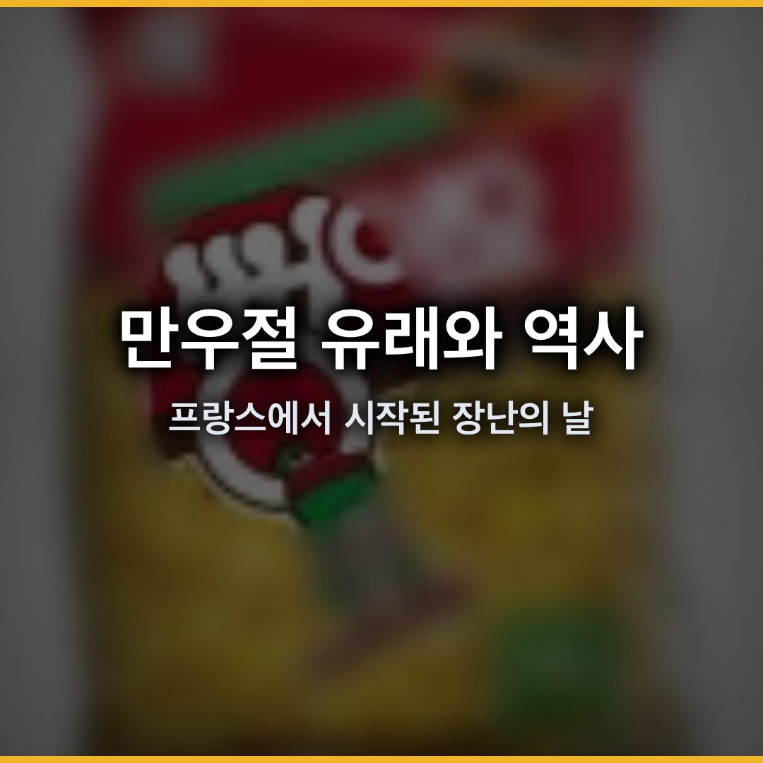 만우절 유래와 역사: 프랑스에서 시작된 장난의 날