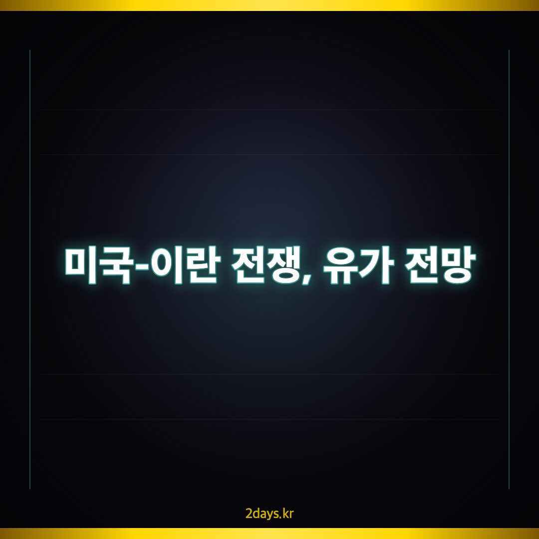 미국 이란 갈등과 석유 유가 전망 분석