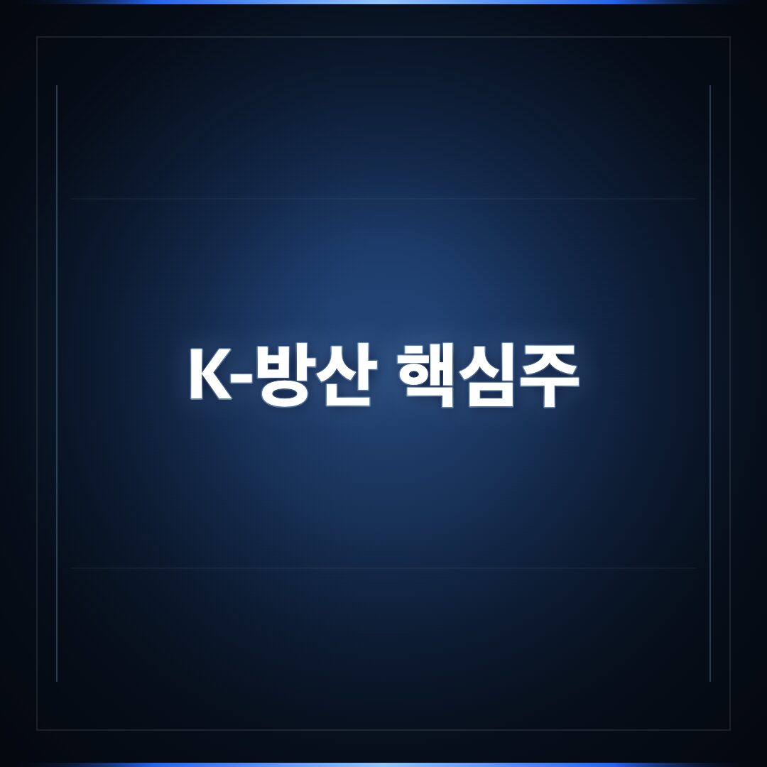 K-방산 대장주 및 협력업체 투자 전략