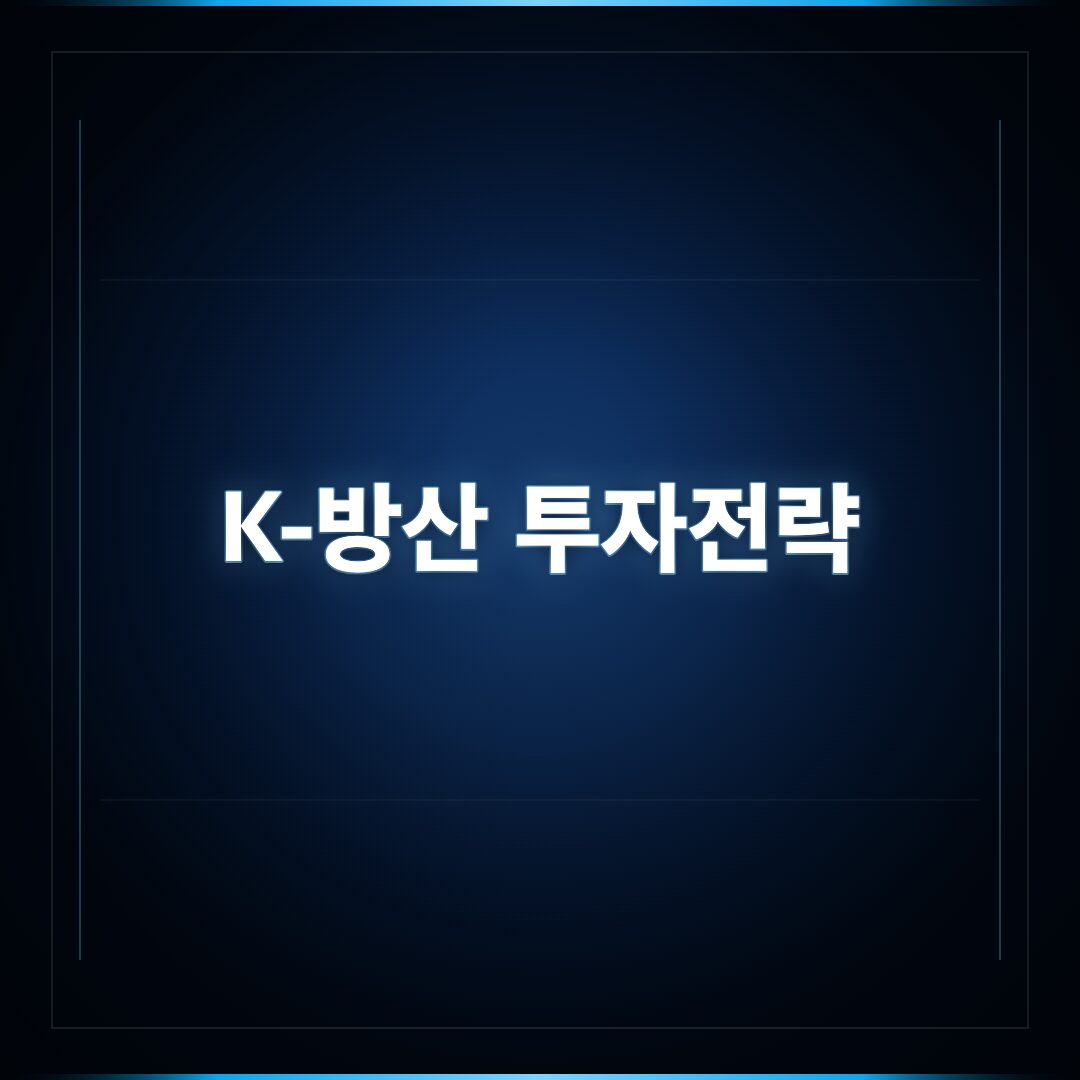 K-방산 대장주 및 협력업체 투자 전략 분석