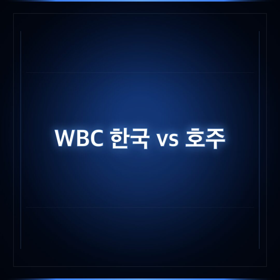2026 WBC 한국 vs 호주 경기 중계 및 관전 포인트