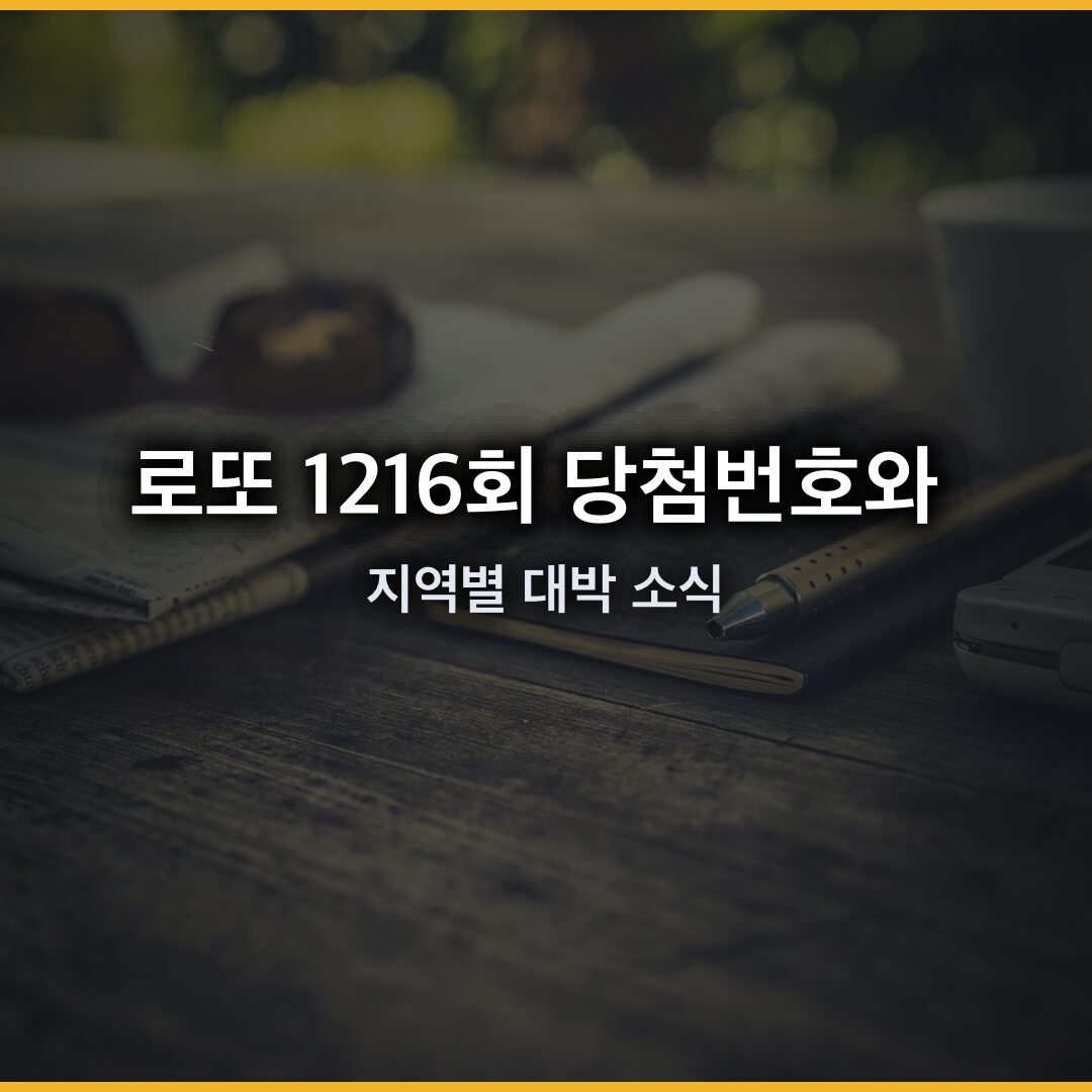 로또 1216회 당첨번호와 지역별 대박 소식