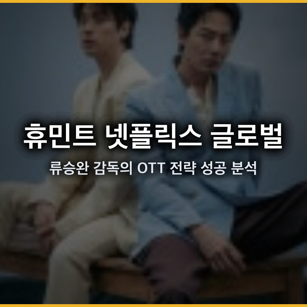 휴민트 넷플릭스 글로벌 1 위 등극과 류승완 감독의 OTT 전략 성공 분석