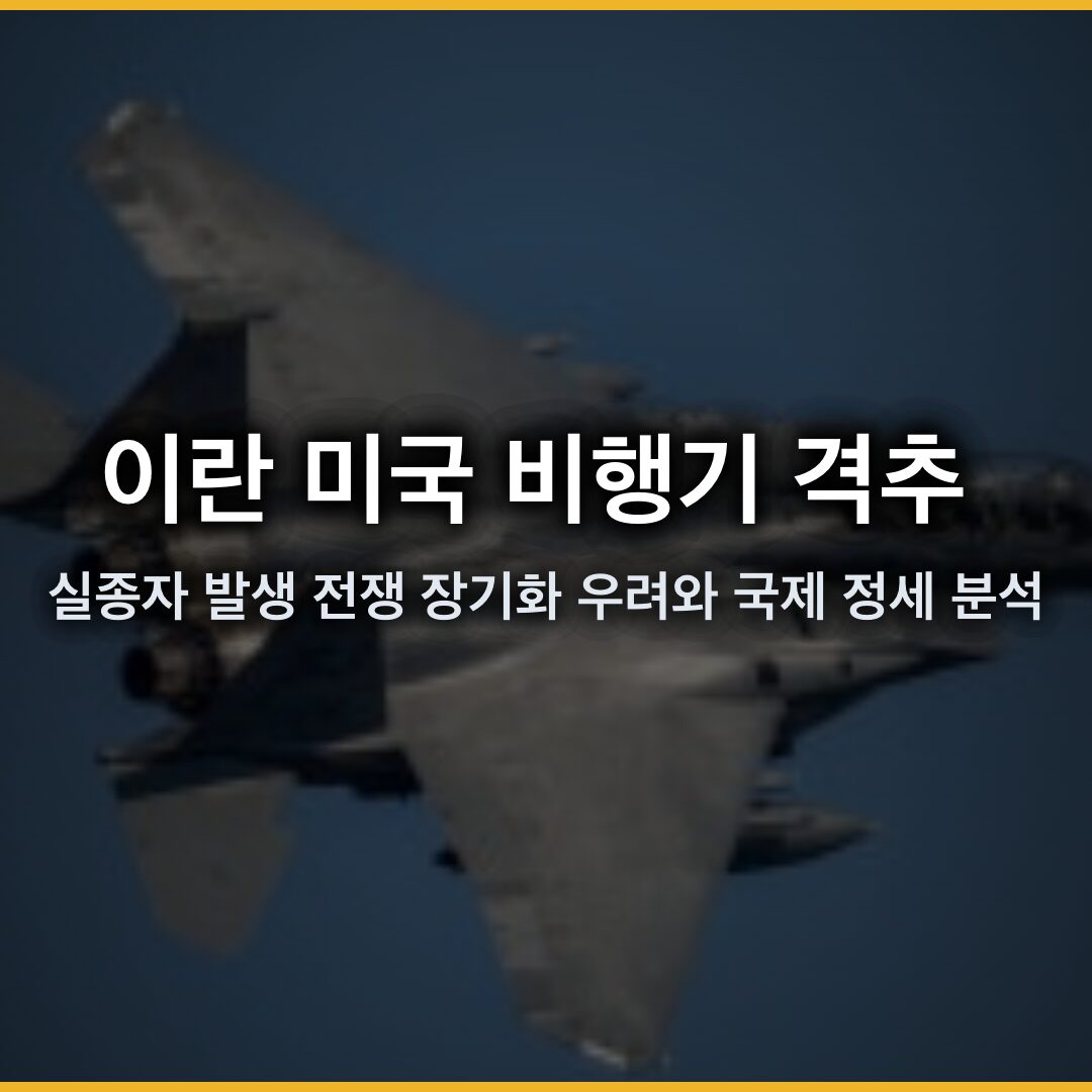 이란 미국 비행기 격추 실종자 발생, 전쟁 장기화 우려와 국제 정세 분석