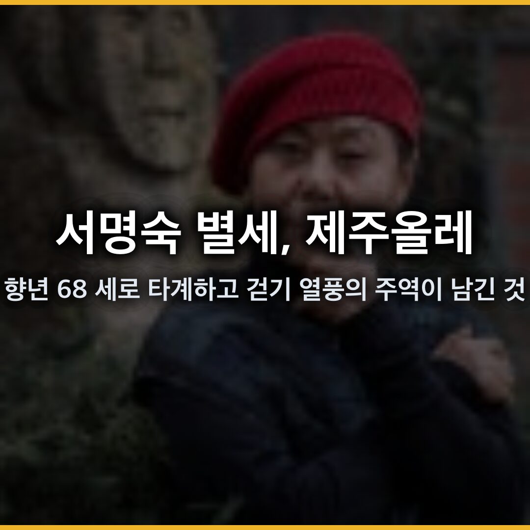 서명숙 별세, 제주올레 이사장 향년 68 세로 타계하고 걷기 열풍의 주역이 남긴 것