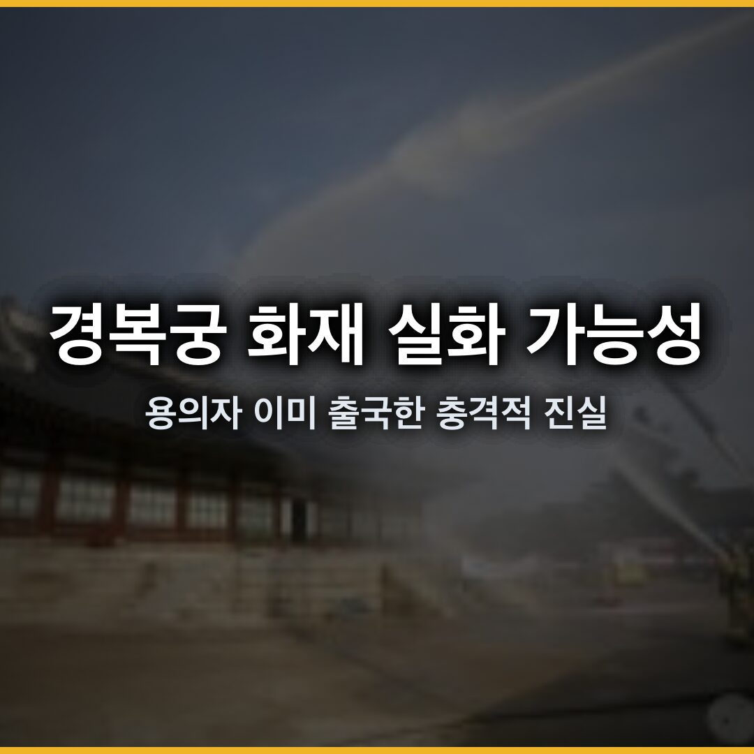 경복궁 화재 실화 가능성, 용의자 이미 출국한 충격적 진실