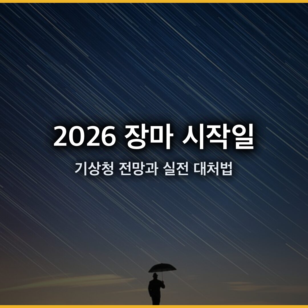 2026 장마 시작일과 집중호우 대비 완벽 가이드: 기상청 전망과 실전 대처법