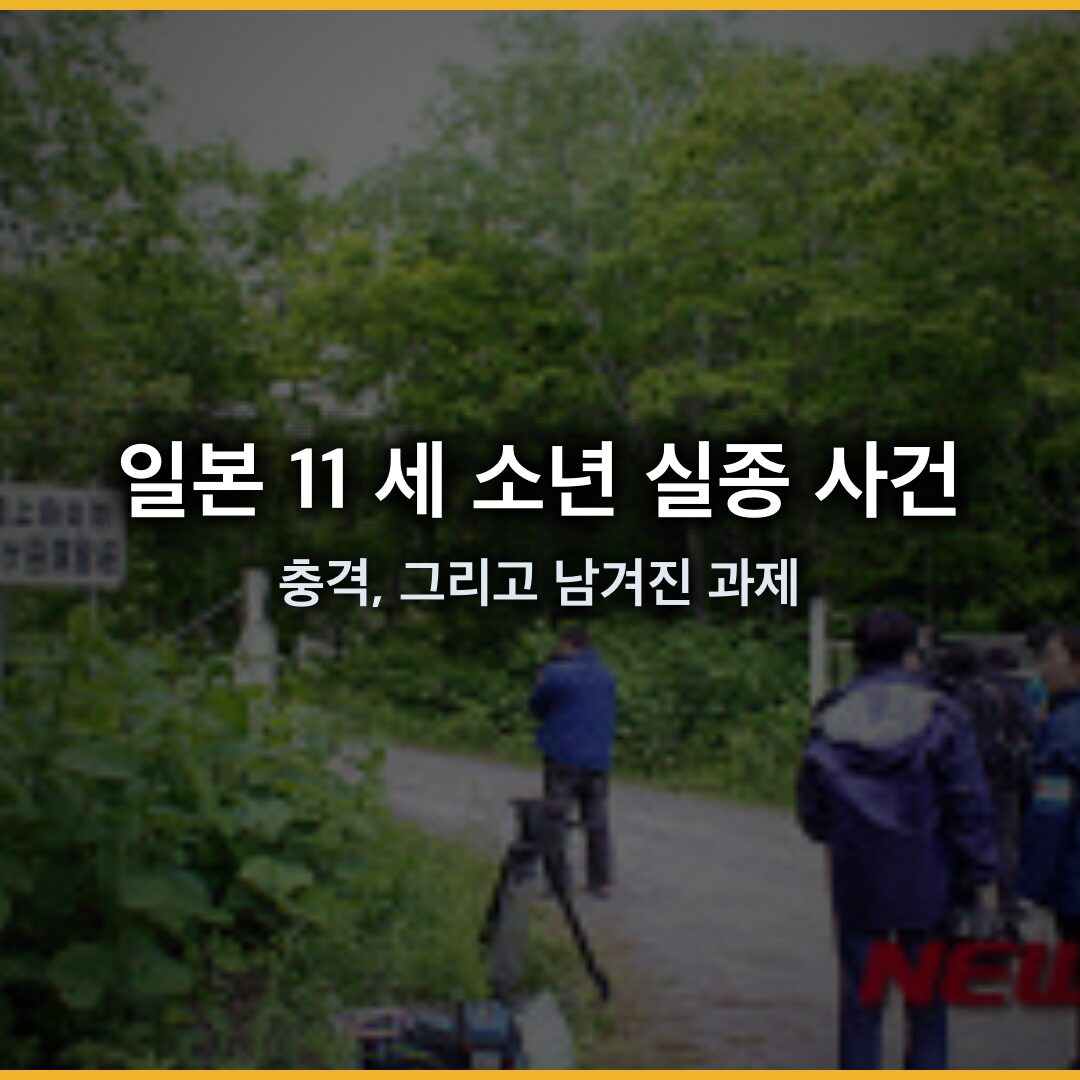 일본 11 세 소년 실종 사건의 전말과 충격, 그리고 남겨진 과제