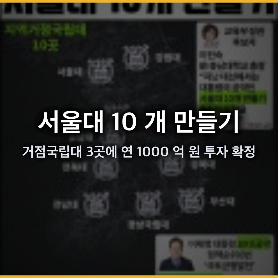 서울대 10 개 만들기, 거점국립대 3 곳에 연 1000 억 원 투자 확정