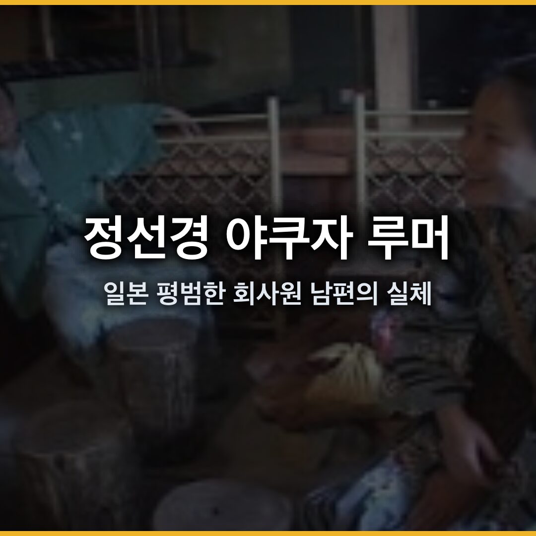 정선경 야쿠자 루머의 진실과 일본 근황, 평범한 회사원 남편의 실체