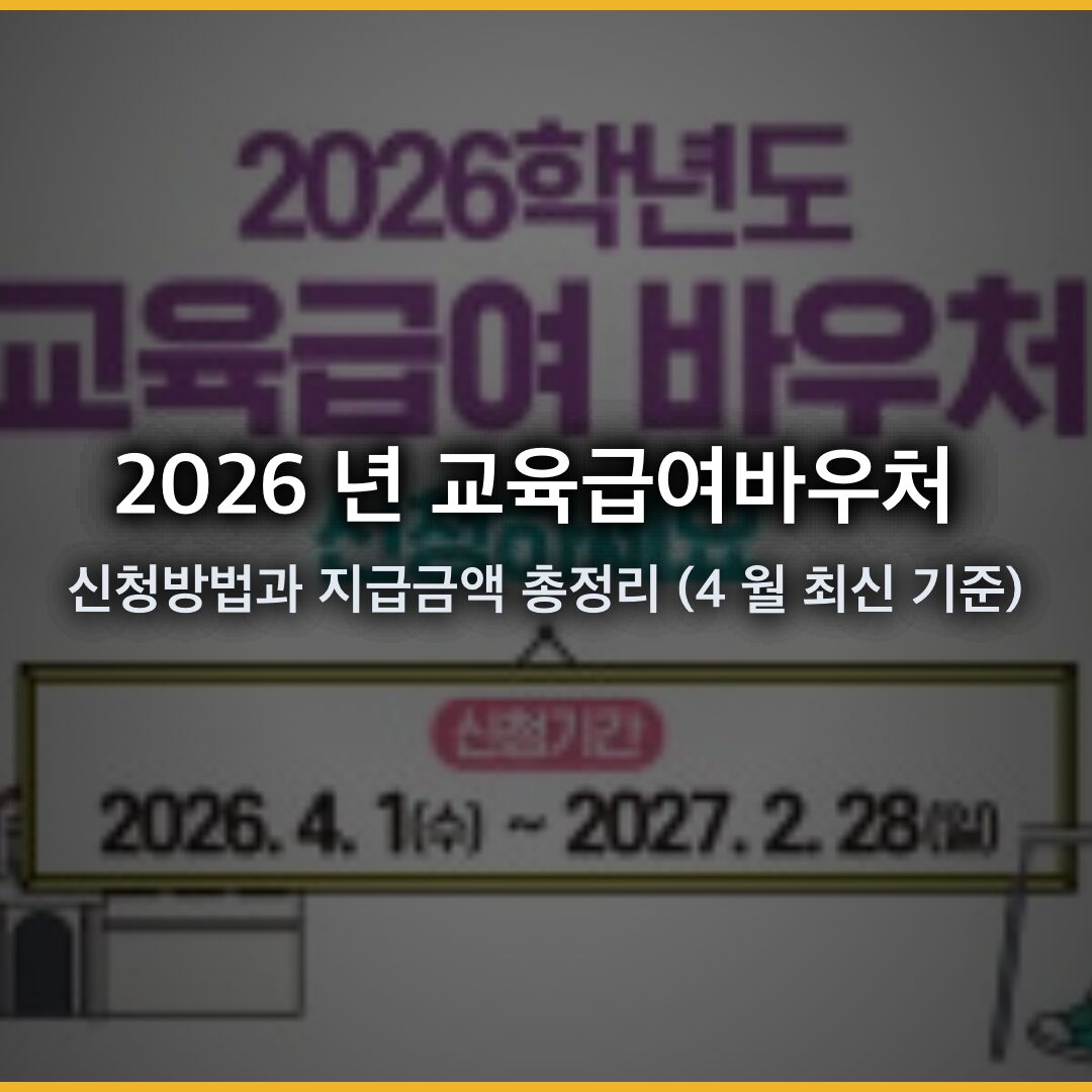 2026 년 교육급여바우처 신청 방법과 지원 금액 총정리 (4 월 최신 기준)