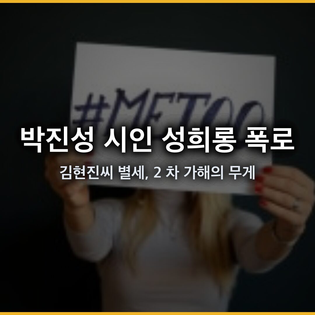 박진성 시인 성희롱 폭로한 김현진 씨 별세, 2 차 가해의 무게