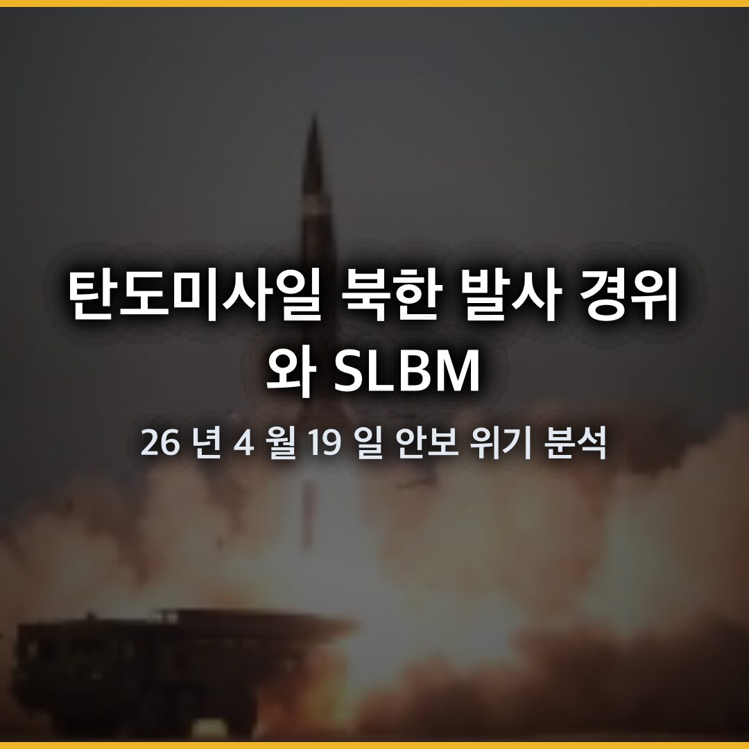 탄도미사일 북한 발사 경위와 SLBM 가능성, 2026 년 4 월 19 일 안보 위기 분석