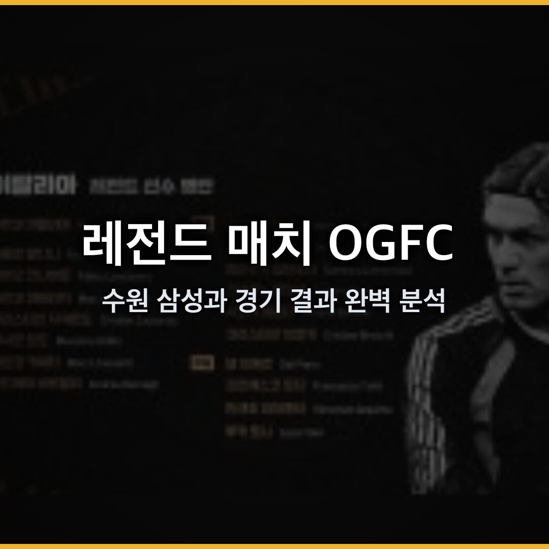 레전드 매치 OGFC 대 수원삼성 하이라이트와 경기 결과 완벽 분석