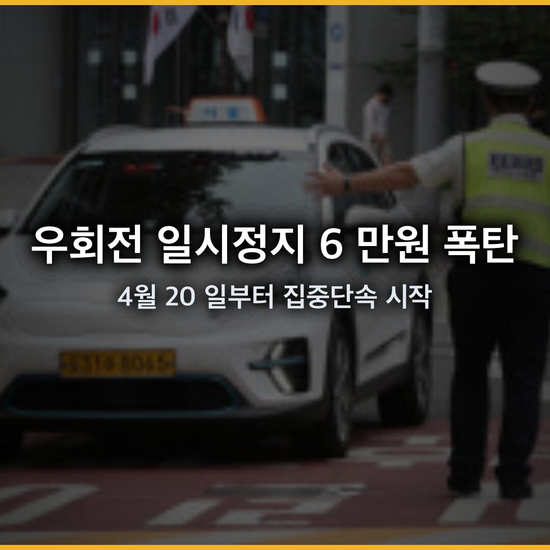 우회전 일시정지 6 만원 폭탄 맞지 마세요, 4 월 20 일부터 집중단속 시작