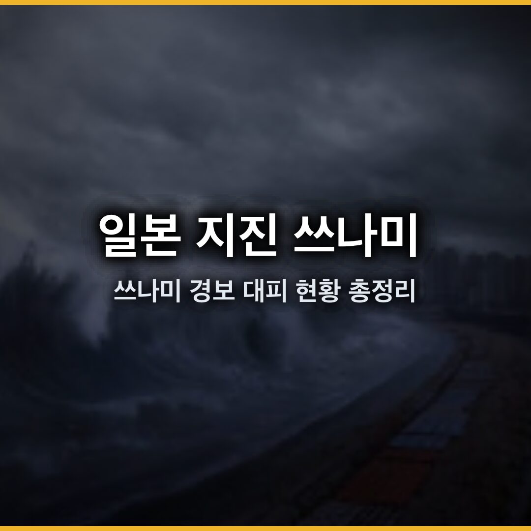 일본 지진 쓰나미 2026 년 4 월 20 일 발생 속보와 쓰나미 경보 대피 현황 총정리