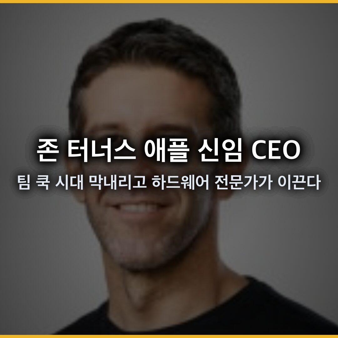 존 터너스 애플 신임 CEO 선임, 팀 쿡 15 년 시대 막내리고 하드웨어 전문가가 이끈다