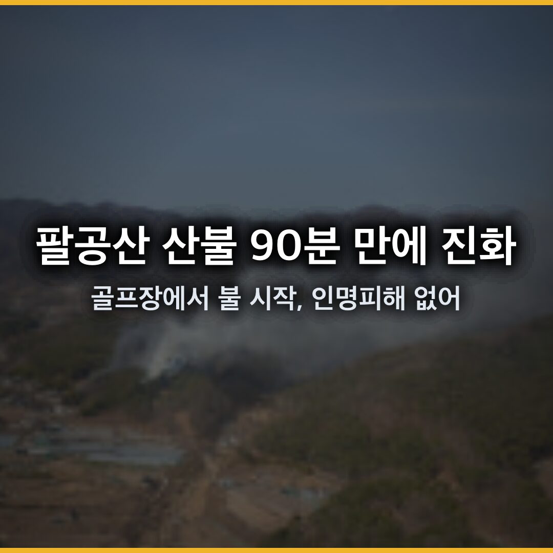 팔공산 산불 90분 만에 진화…골프장 잔디 부산물서 불 시작, 인명피해 없어