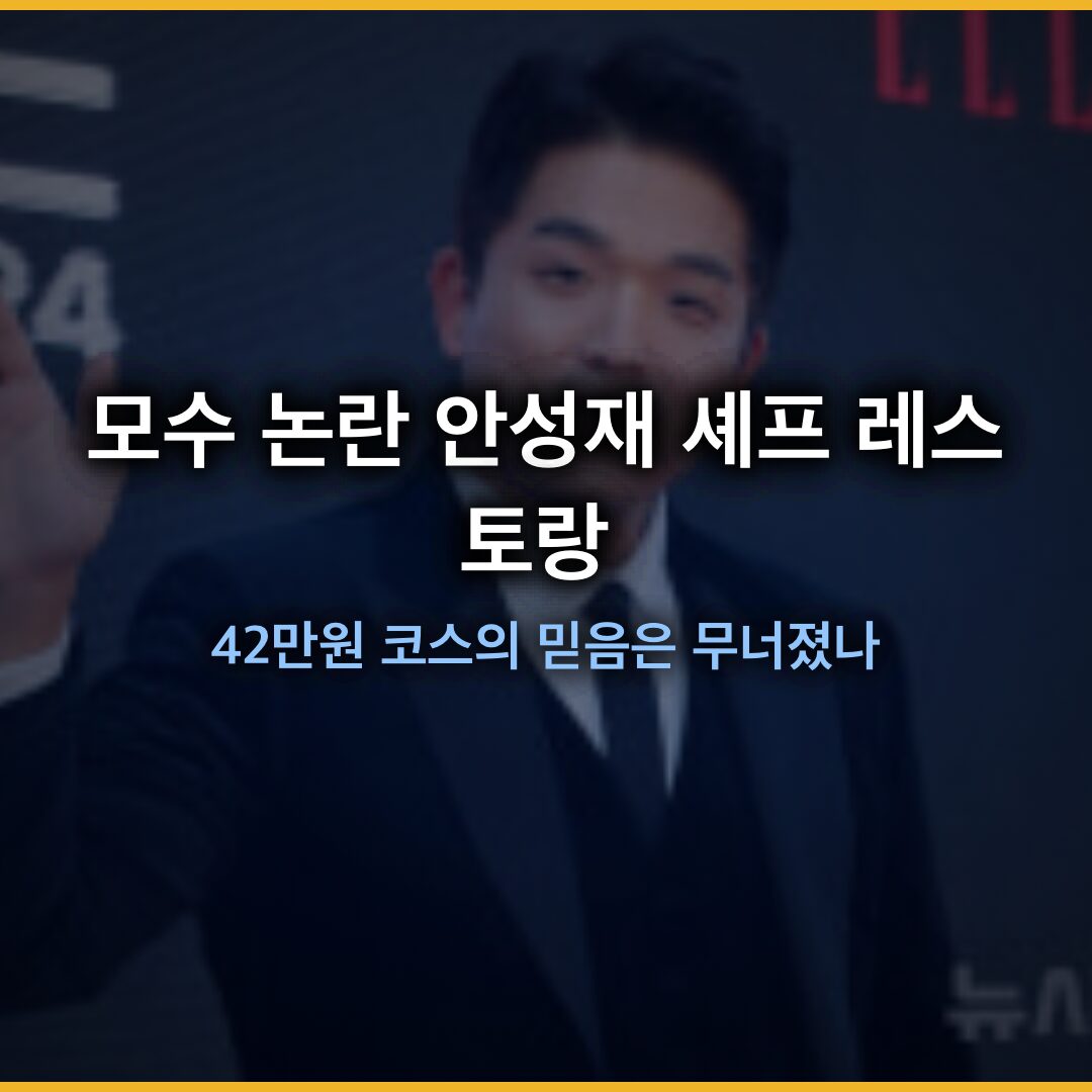 모수 논란 안성재 셰프 레스토랑 와인 바꿔치기 사과, 42만원 코스의 믿음은 무너졌나