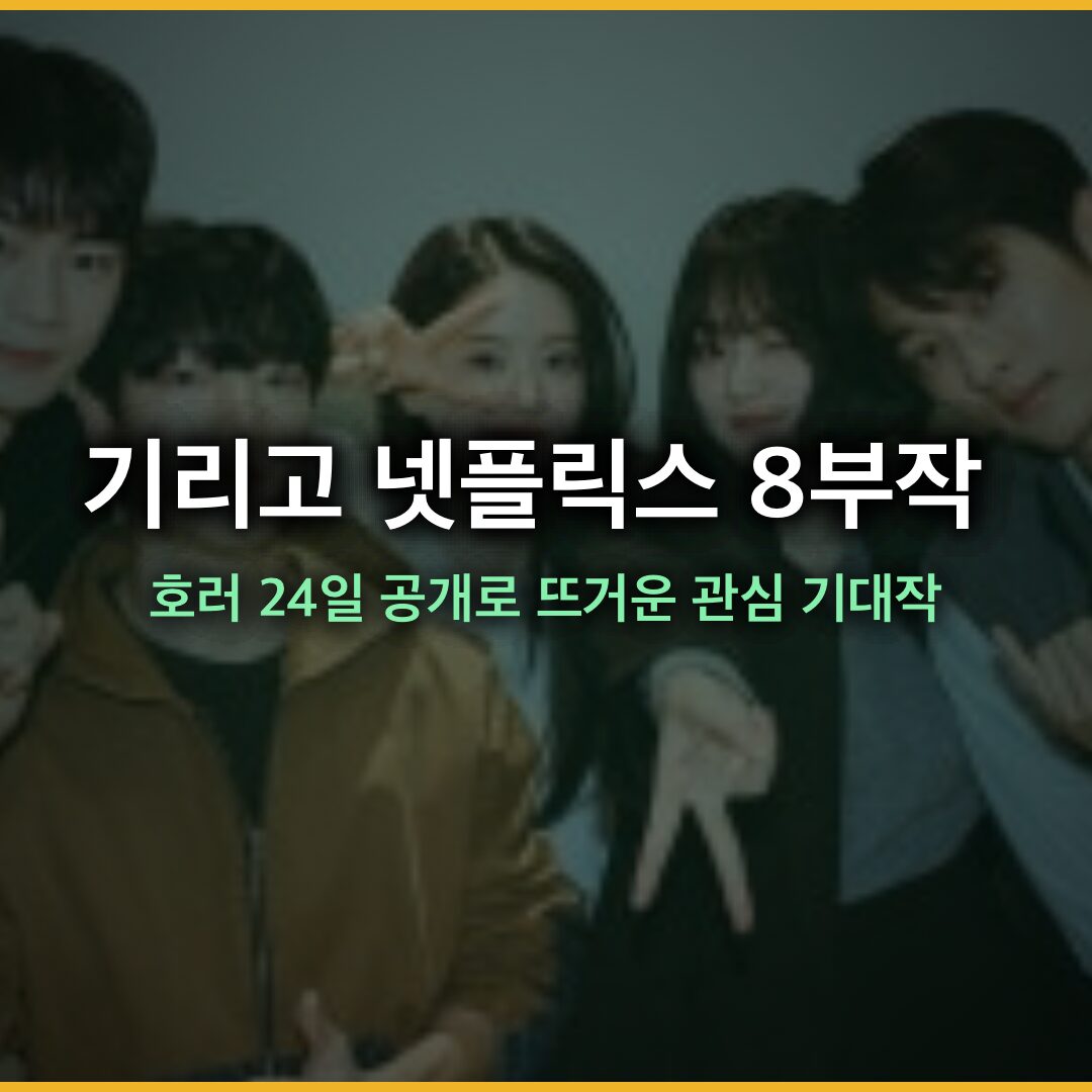 기리고: 넷플릭스 8부작 영어덜트 호러, 4월 24일 공개로 뜨거운 관심 몰려