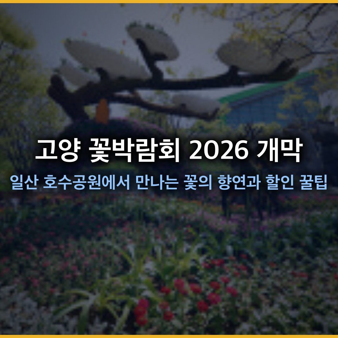 고양 꽃박람회 2026 개막, 일산호수공원에서 만나는 꽃의 향연과 할인 꿀팁