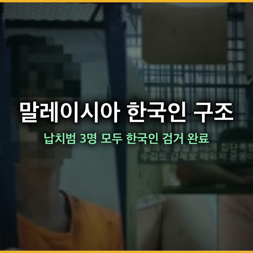 말레이시아 한국인 구조 속보, 납치범 3 명 모두 한국인 검거 완료