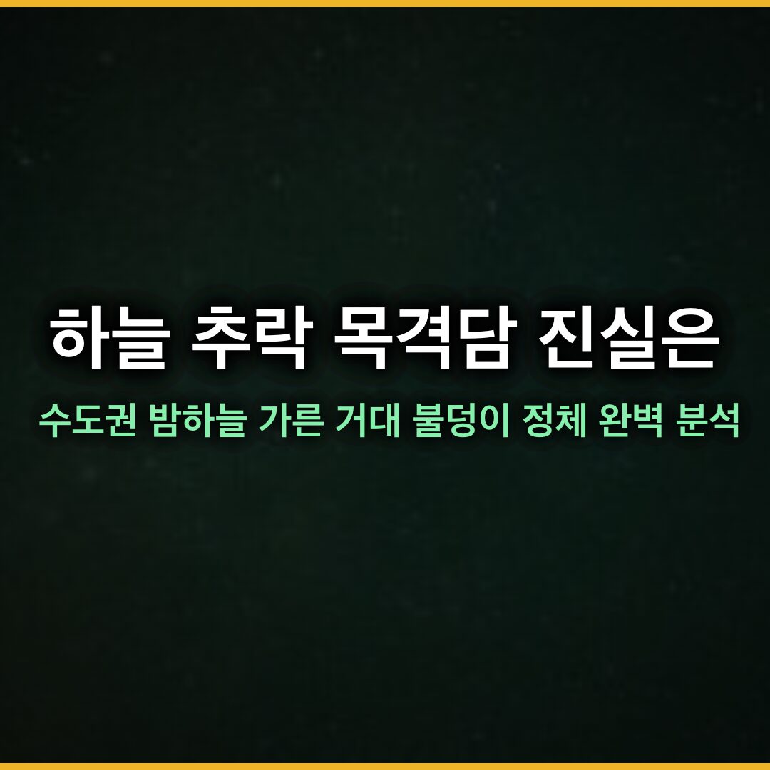 하늘 추락 목격담 진실은? 2026 년 수도권 밤하늘 가른 거대 불덩이 정체 완벽 분석