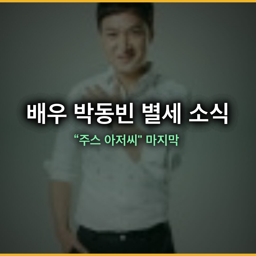 배우 박동빈 별세 소식, 개업 준비 중 식당서 심장마비로 향년 56세… “주스 아저씨” 마지막 인터뷰 눈