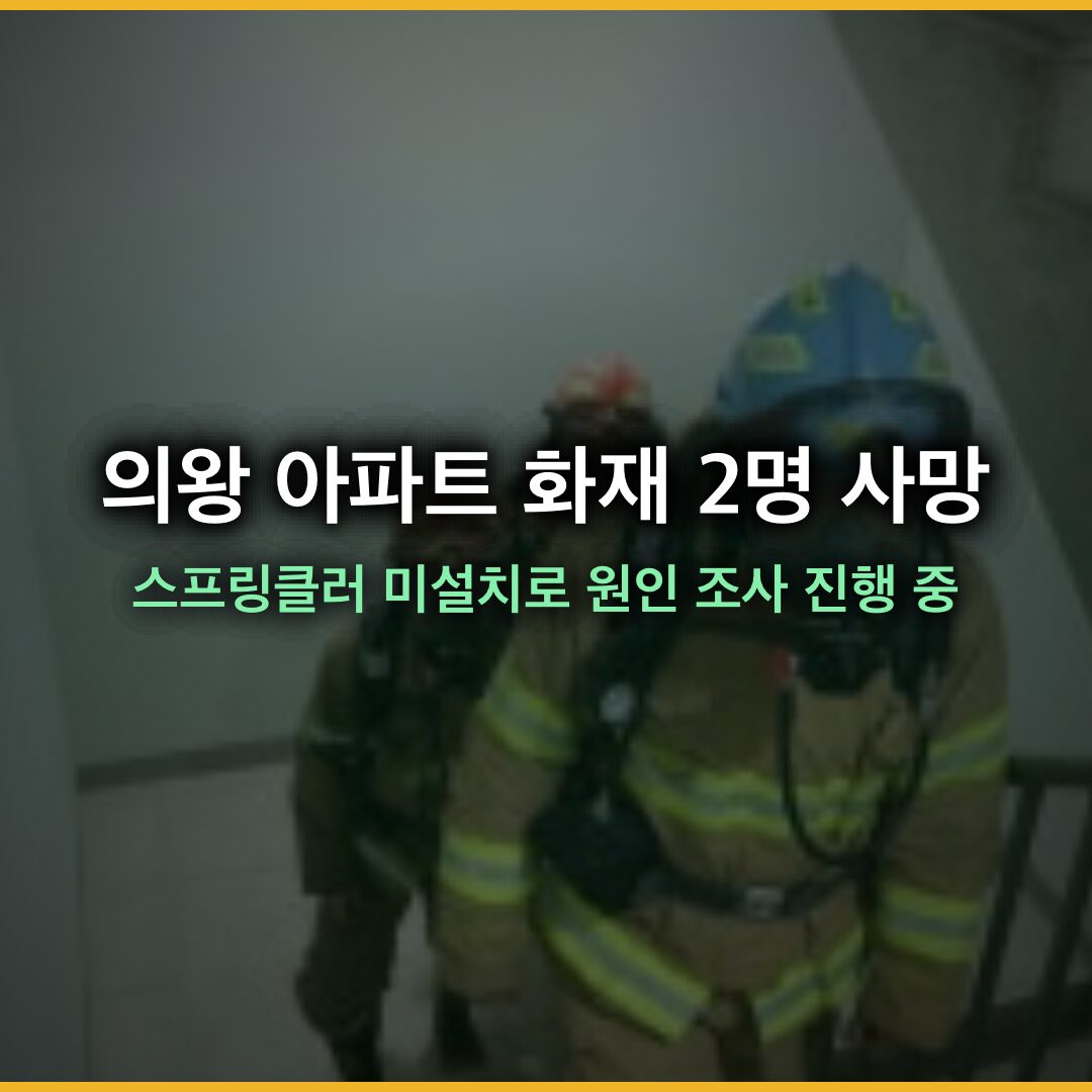 의왕 아파트 화재 2명 사망, 14층 스프링클러 미설치로 원인 조사 진행 중