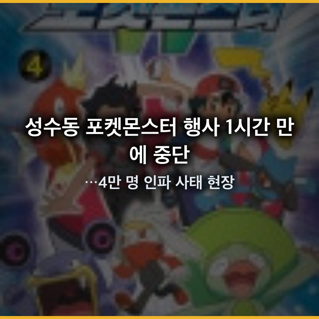 성수동 포켓몬스터 행사 1시간 만에 중단…4만 명 인파 사태 현장