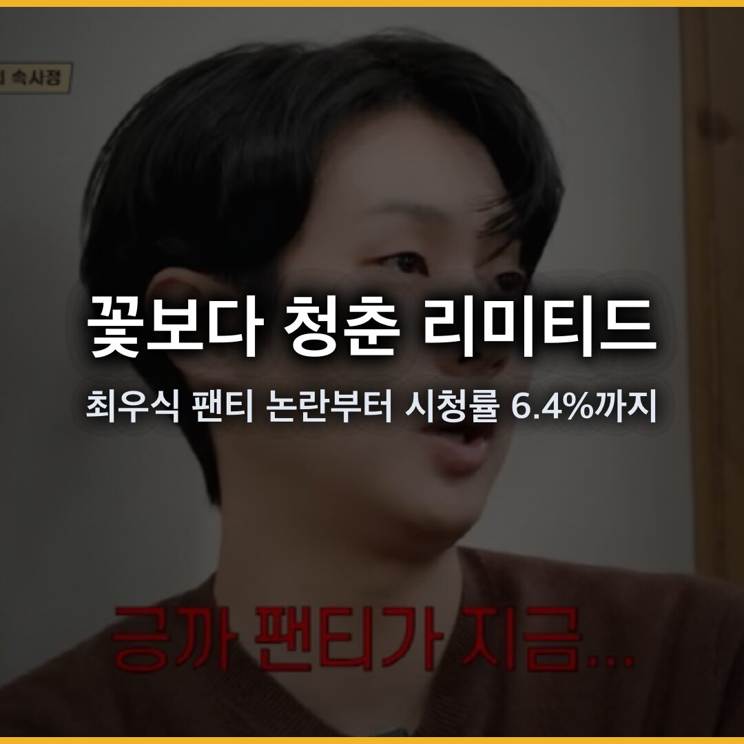 꽃보다 청춘 리미티드, 8년 만에 부활한 납치 여행… 최우식 팬티 논란부터 시청률 6.4%까지